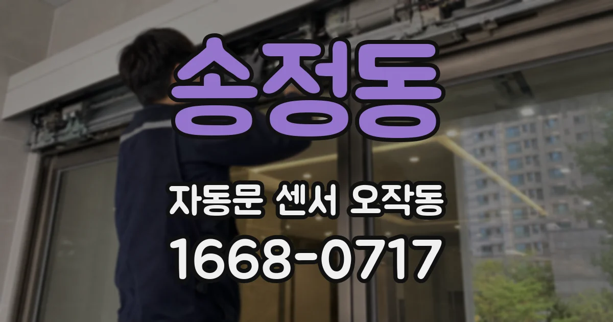 송정동 자동문 센서 오작동