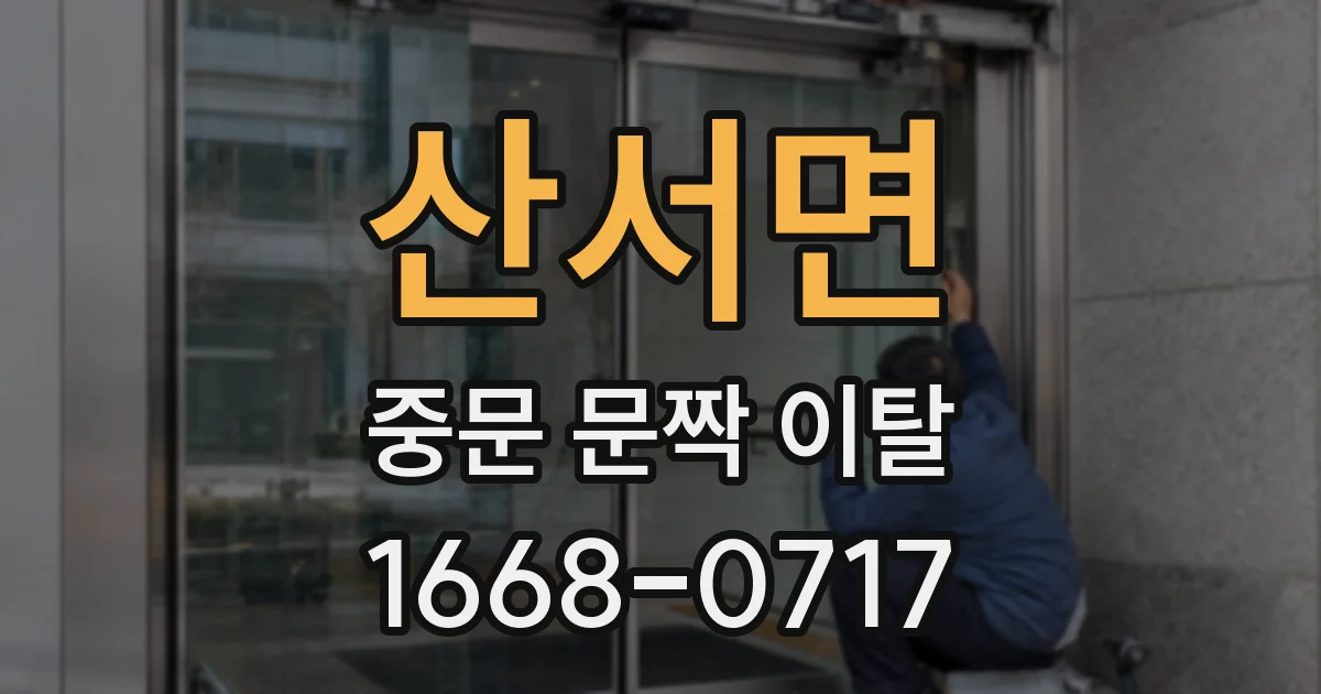산서면 중문 문짝 이탈