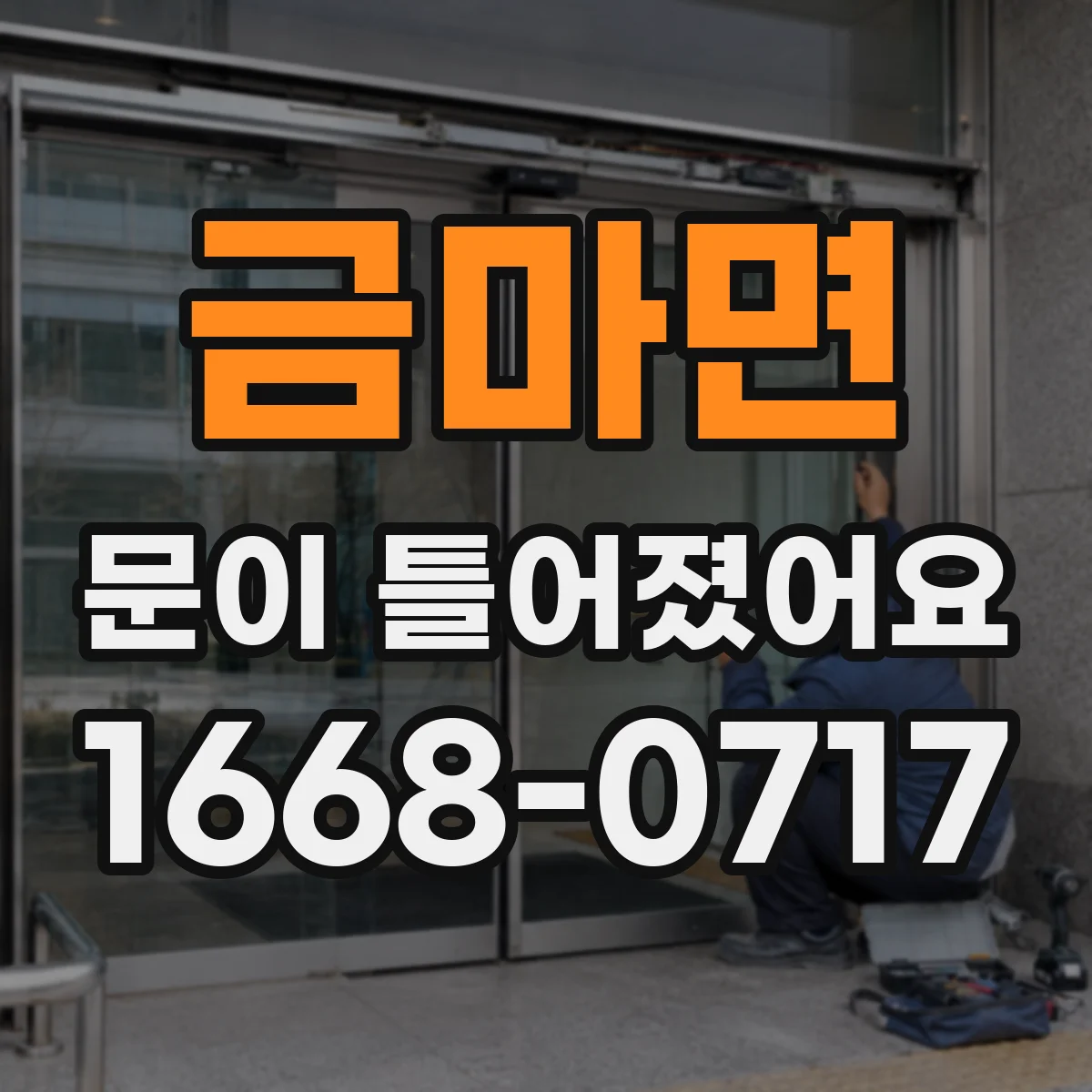 금마면 문이 틀어졌어요