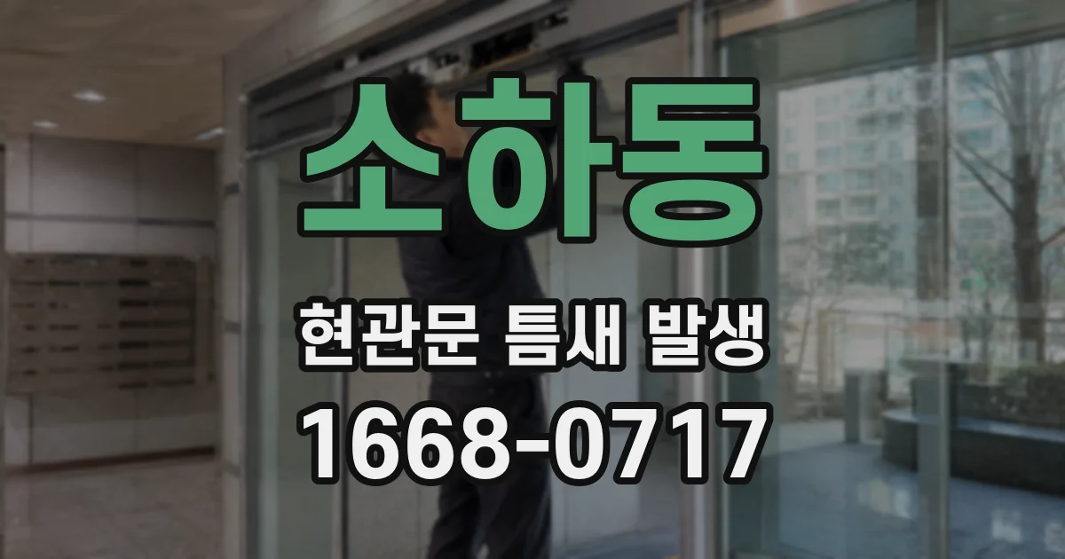 소하동 현관문 틈새 발생