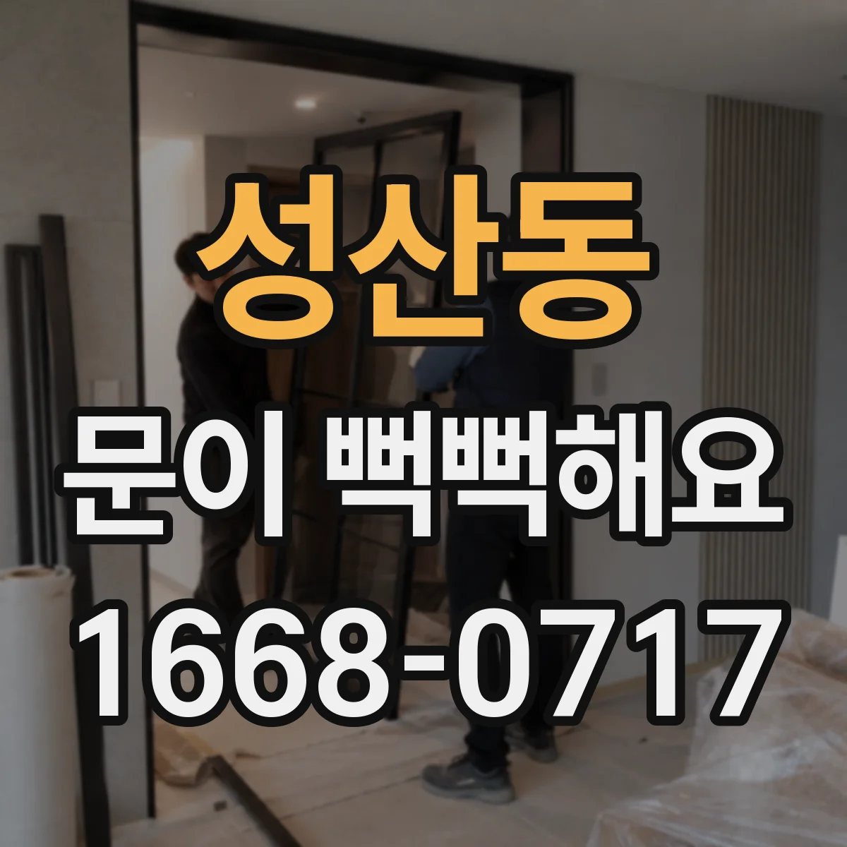 성산동 문이 뻑뻑해요