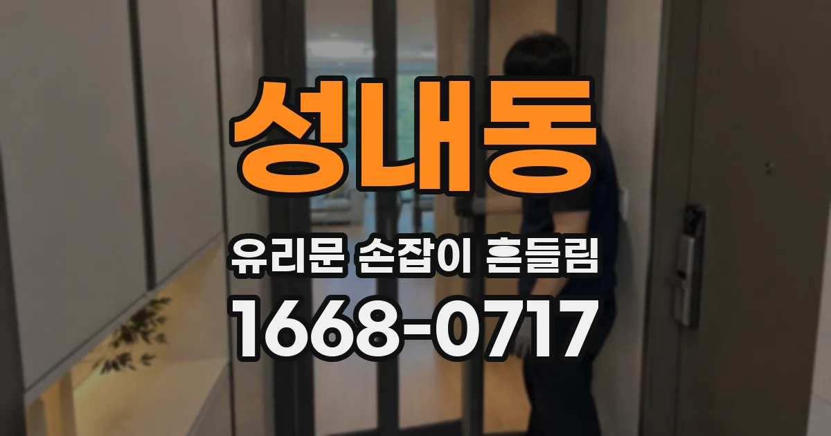 성내동 유리문 손잡이 흔들림