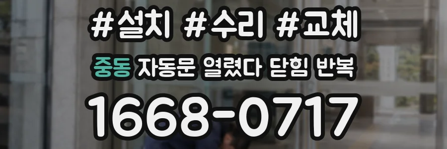 중동 자동문 열렸다 닫힘 반복 현상은 문이 한 번 열리고 곧바로 닫히거나, 중간에 멈춘 상태에서 다시 열리며 이어질 수 있습니다.