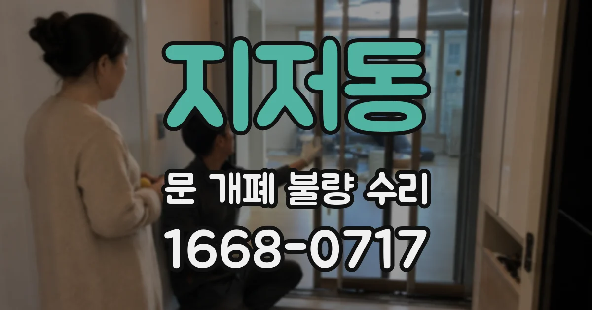 지저동 문 개폐 불량 수리