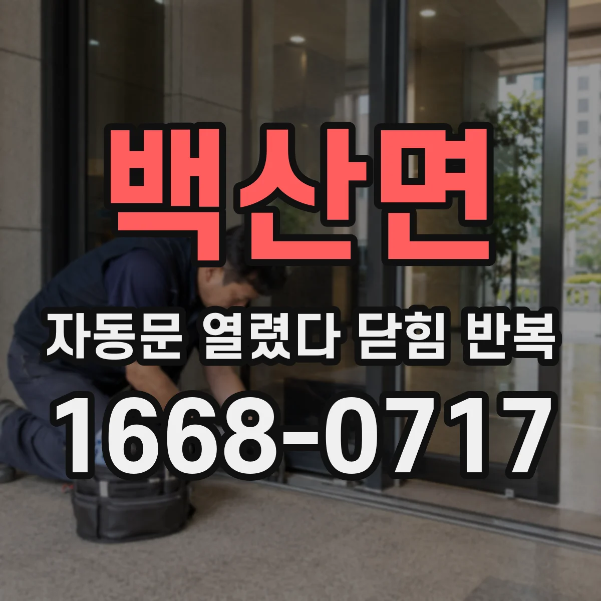 백산면 자동문 열렸다 닫힘 반복 증상은 문이 열렸다가 즉시 닫혀 버리거나, 잠시 멈춘 뒤 다시 움직일 때 확인됩니다.