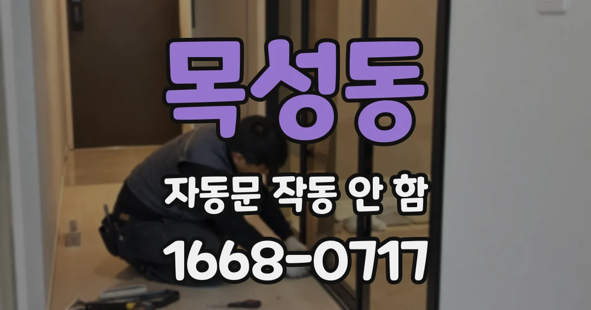 목성동 자동문 작동 안 함
