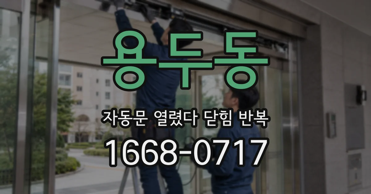 용두동 자동문 열렸다 닫힘 반복 증상은 열림과 닫힘이 연달아 일어나거나, 정지 후 다시 작동하면서 나타납니다.