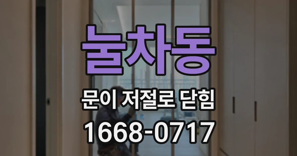 눌차동 문이 저절로 닫힘