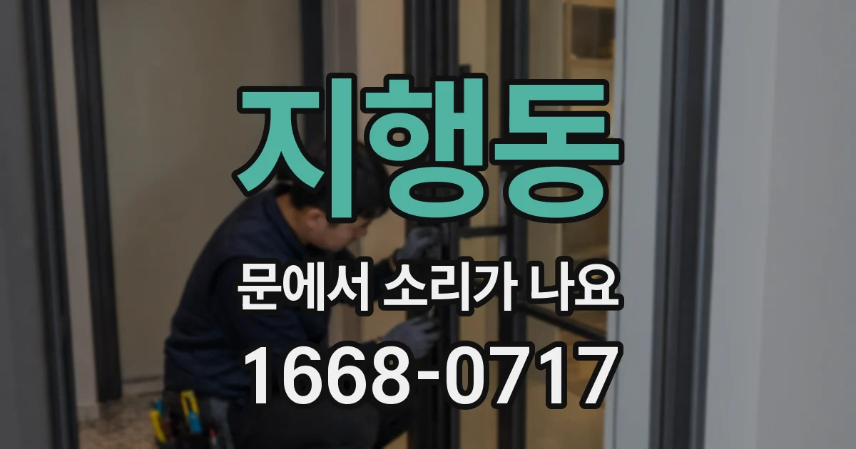 지행동 문에서 소리가 나요