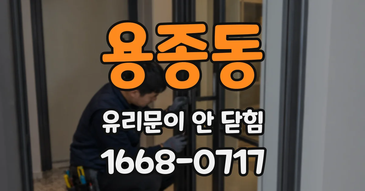 용종동 유리문이 안 닫힘