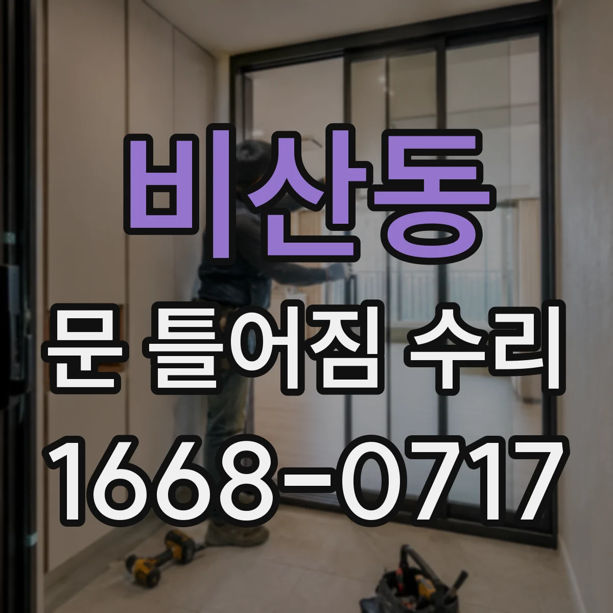 비산동 문 틀어짐 수리