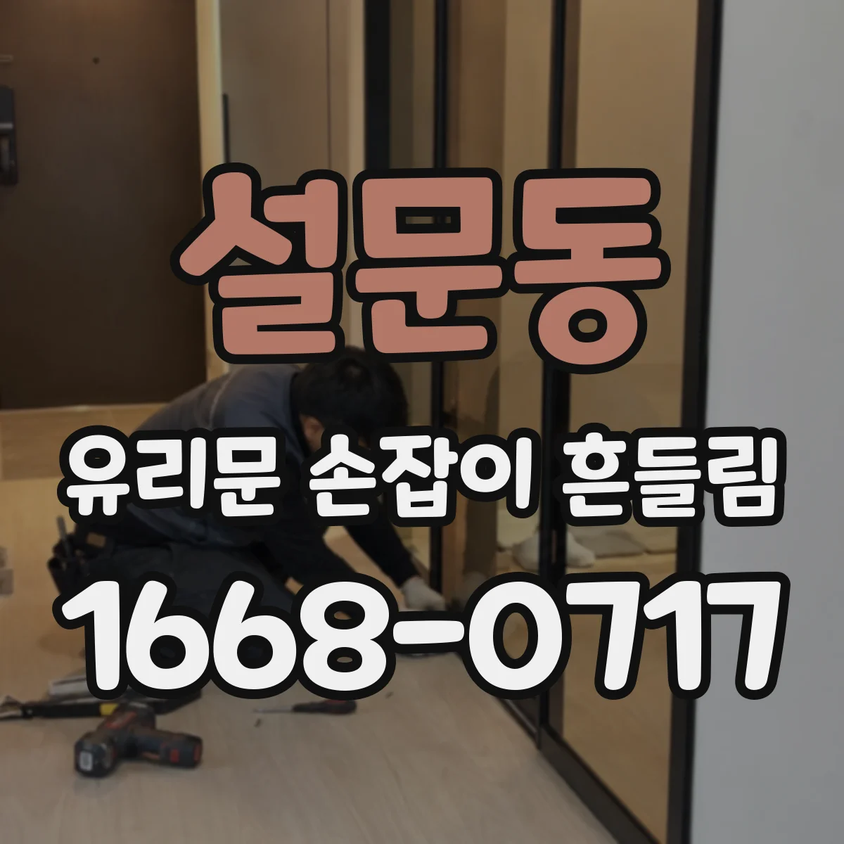 설문동 유리문 손잡이 흔들림