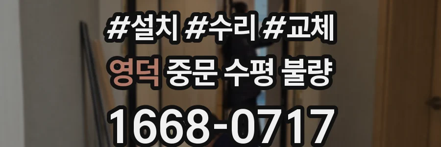 영덕 중문 수평 불량
