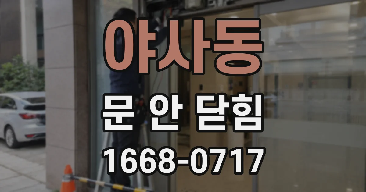 야사동 문 안 닫힘