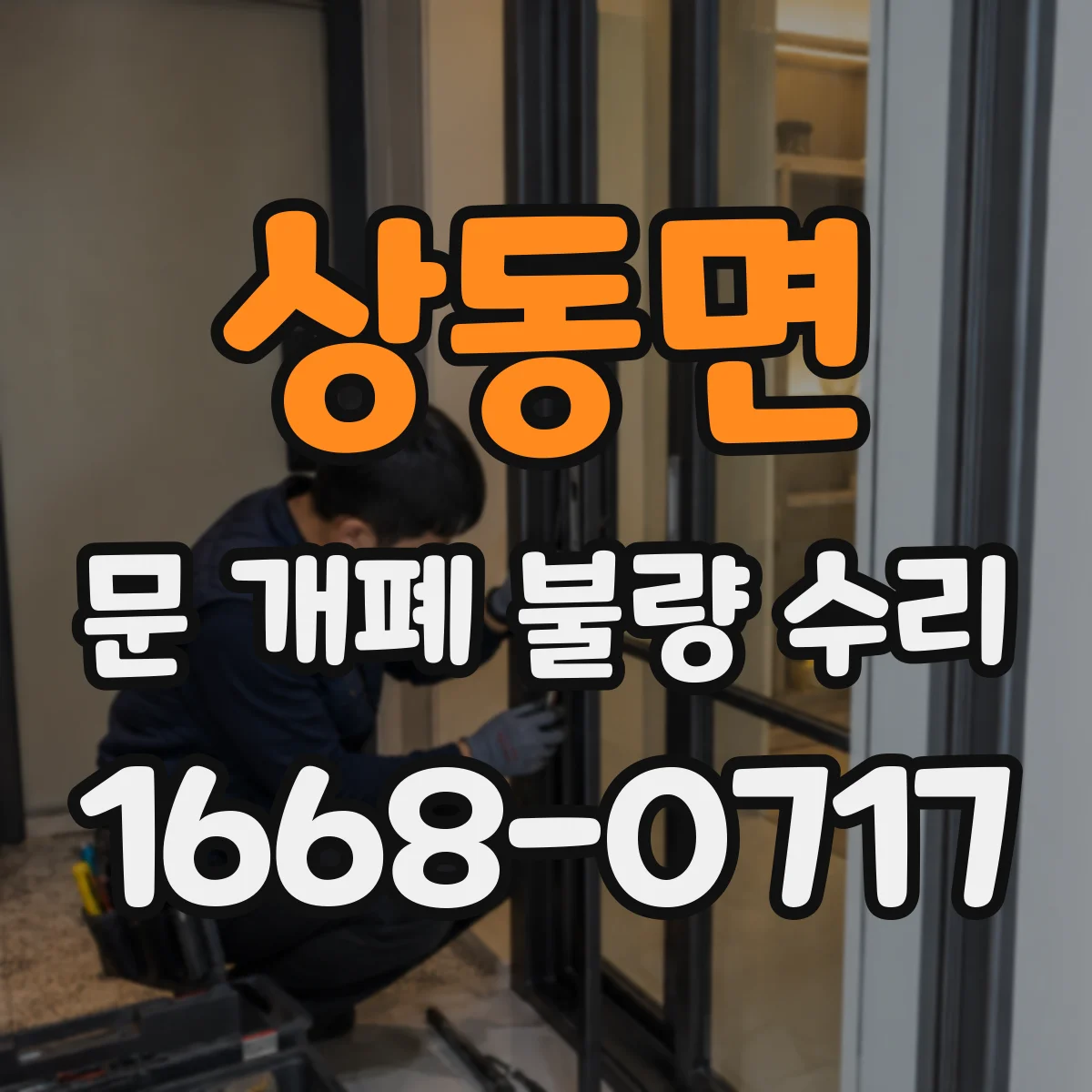 상동면 문 개폐 불량 수리