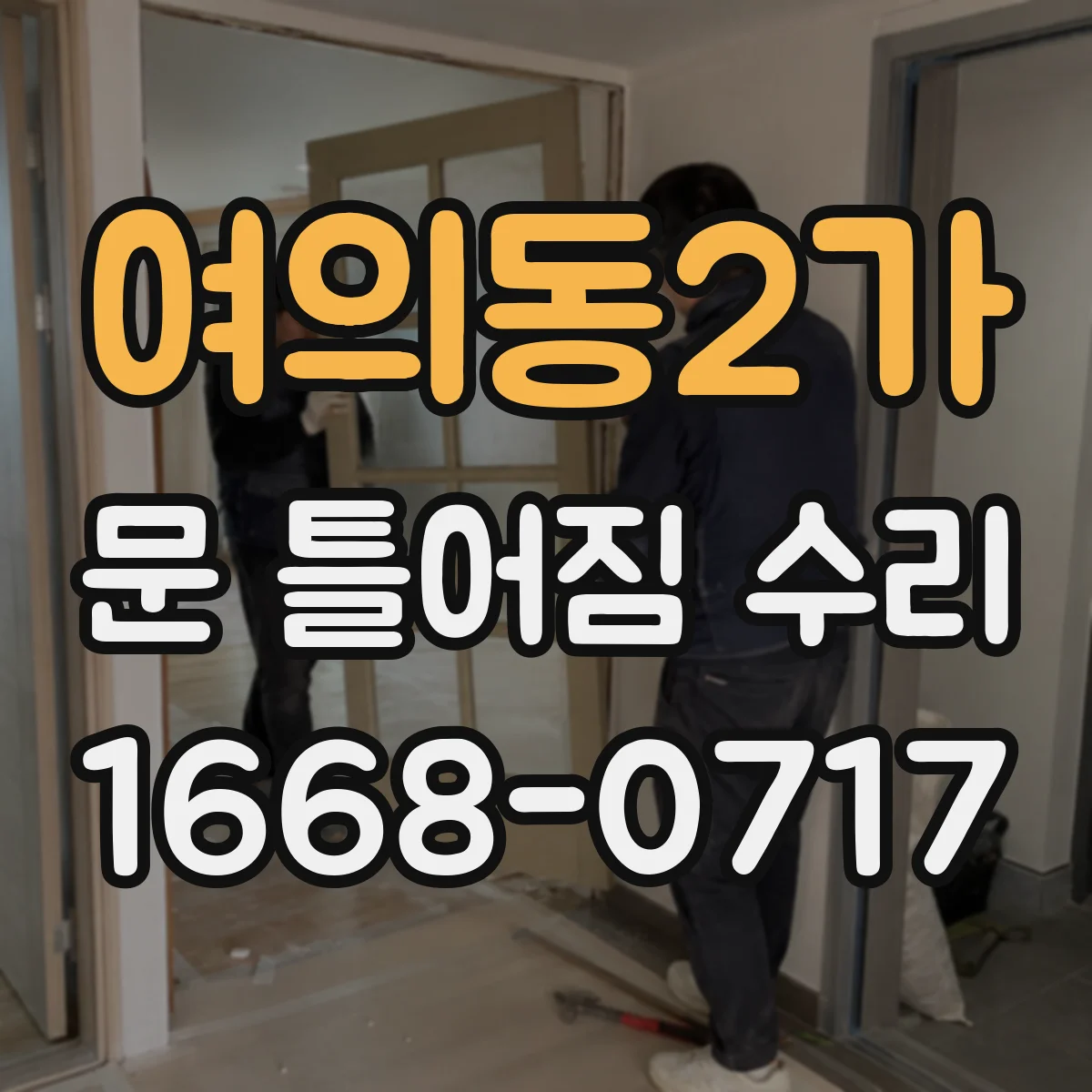 여의동2가 문 틀어짐 수리