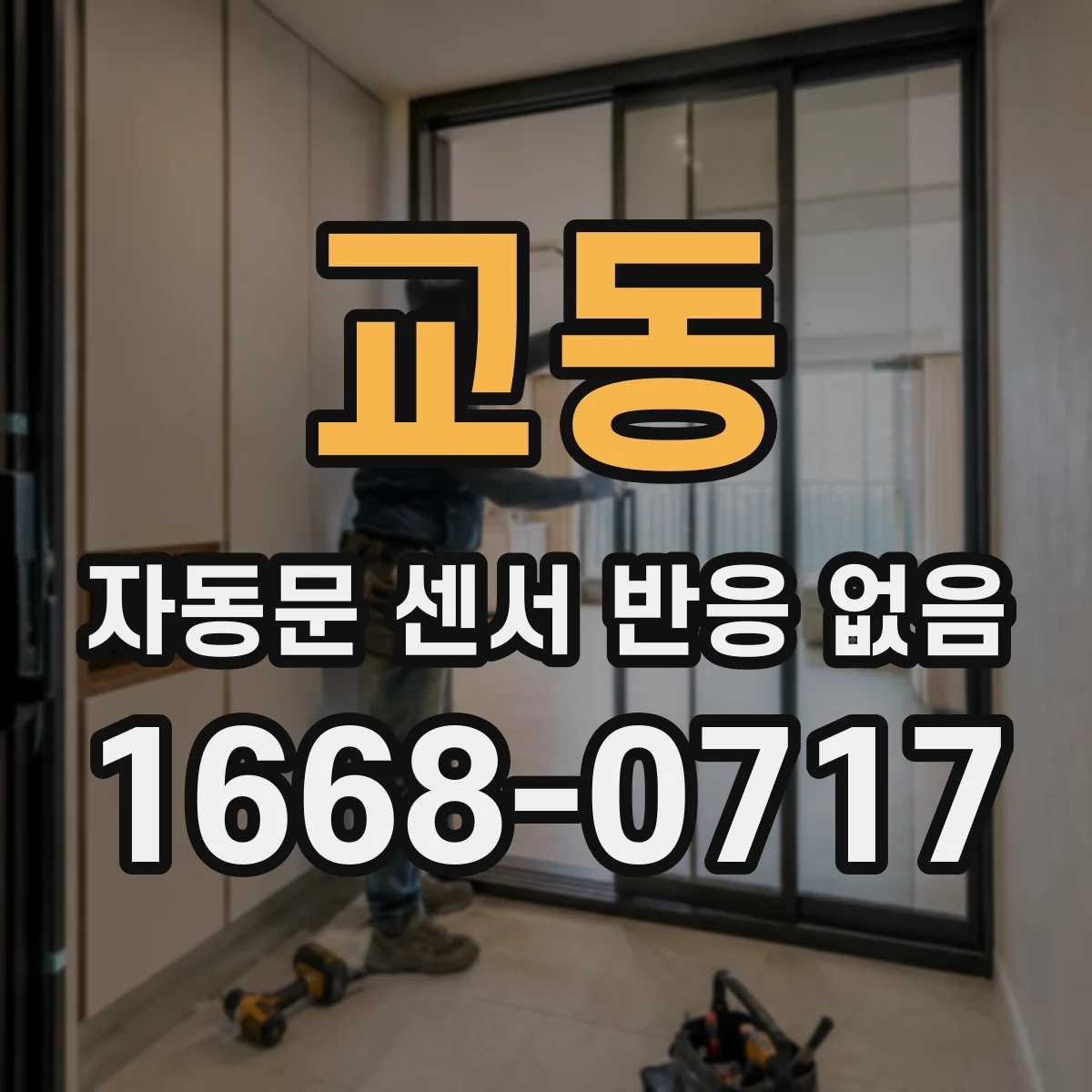 교동 자동문 센서 반응 없음