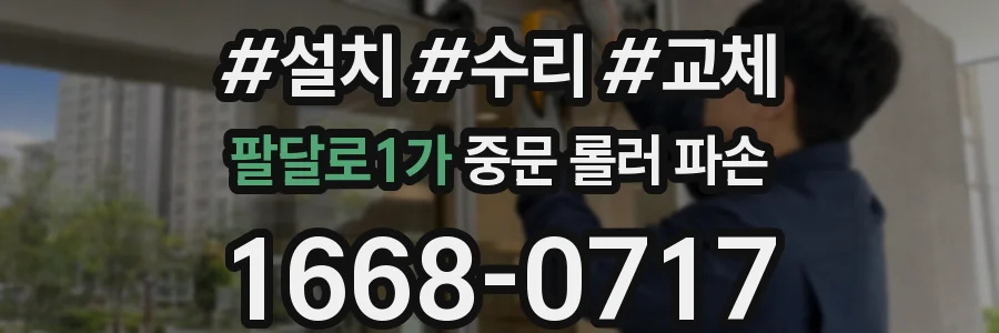 팔달로1가 중문 롤러 파손