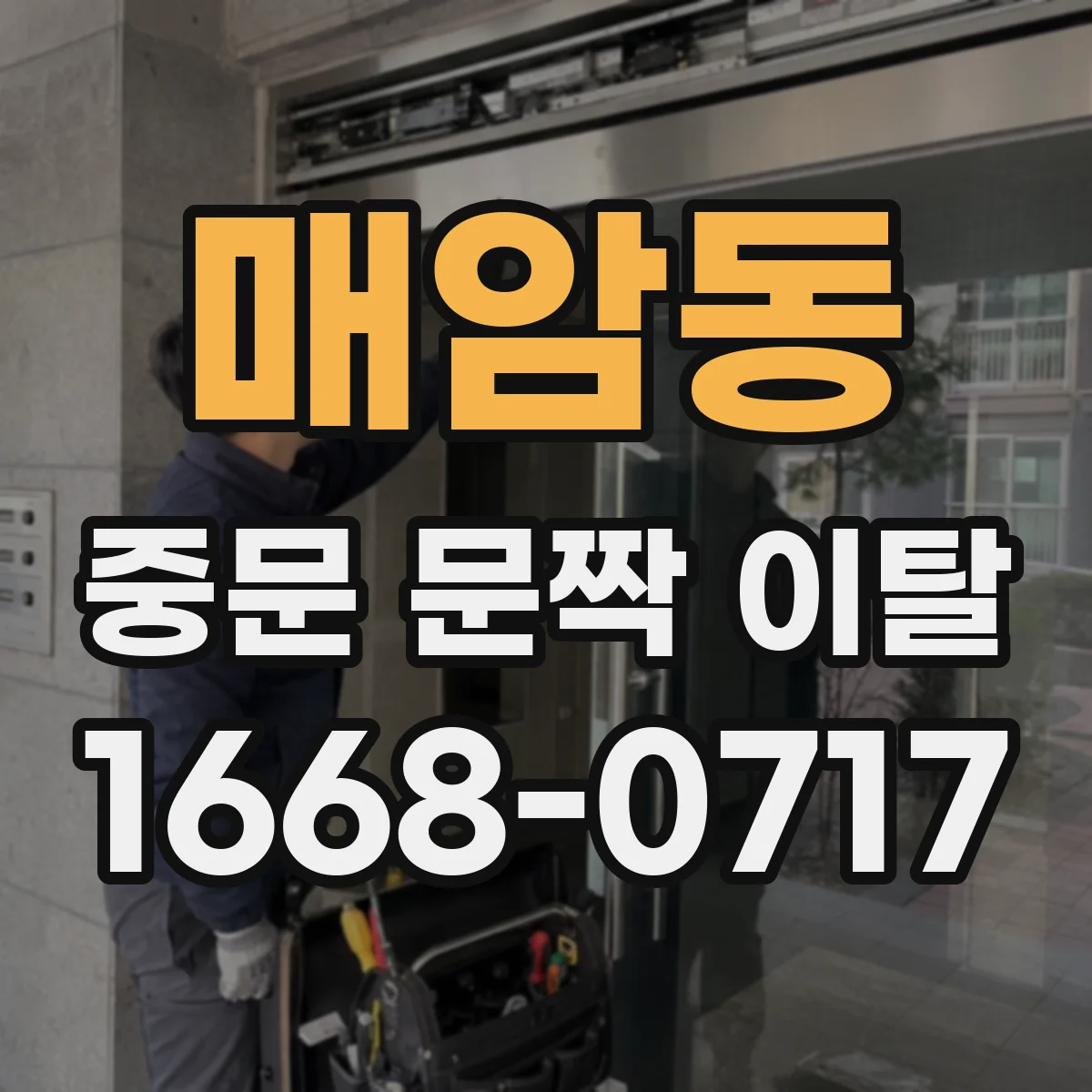 매암동 중문 문짝 이탈