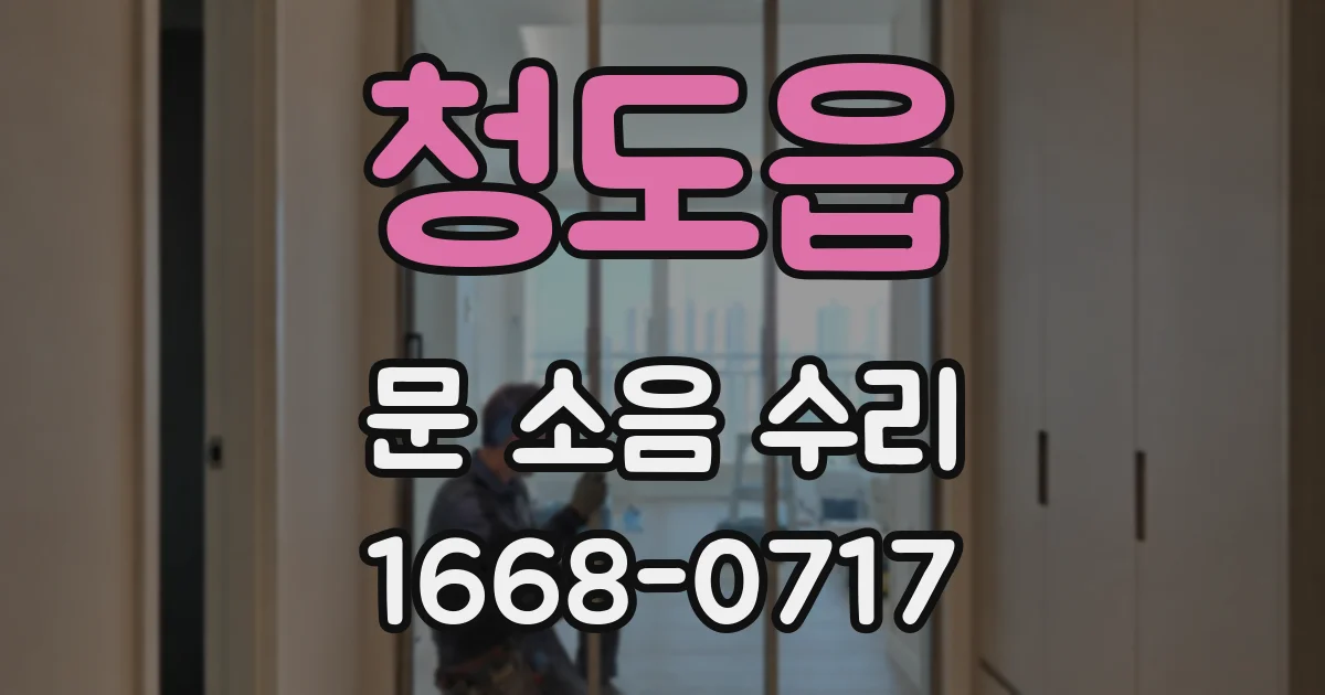 청도읍 문 소음 수리
