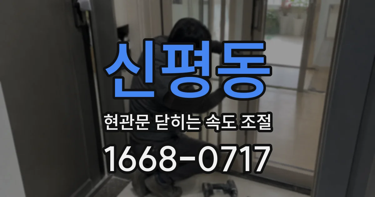 신평동 현관문 닫히는 속도 조절