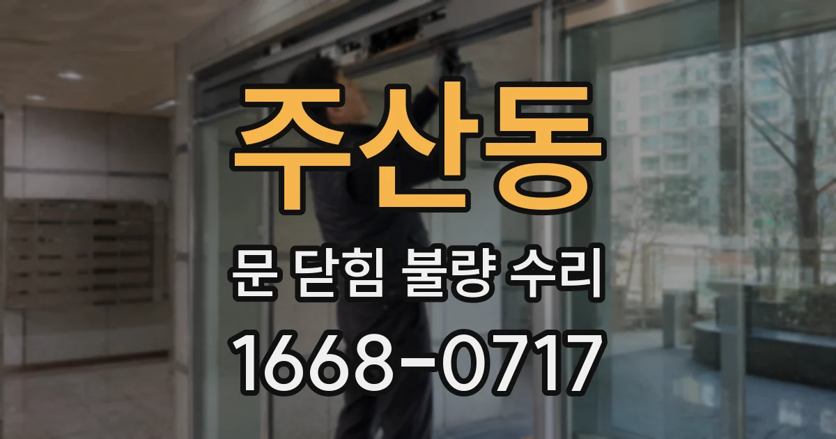 주산동 문 닫힘 불량 수리