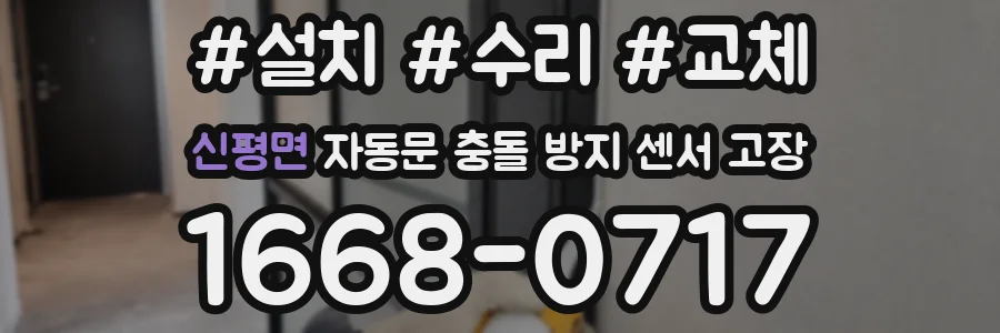 신평면 자동문 충돌 방지 센서 고장
