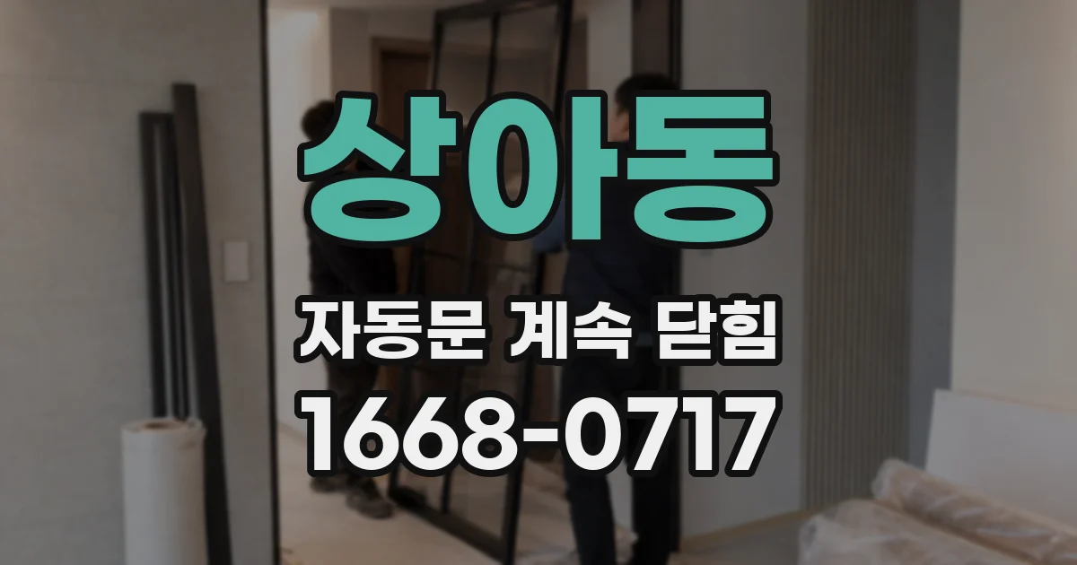 상아동 자동문 계속 닫힘