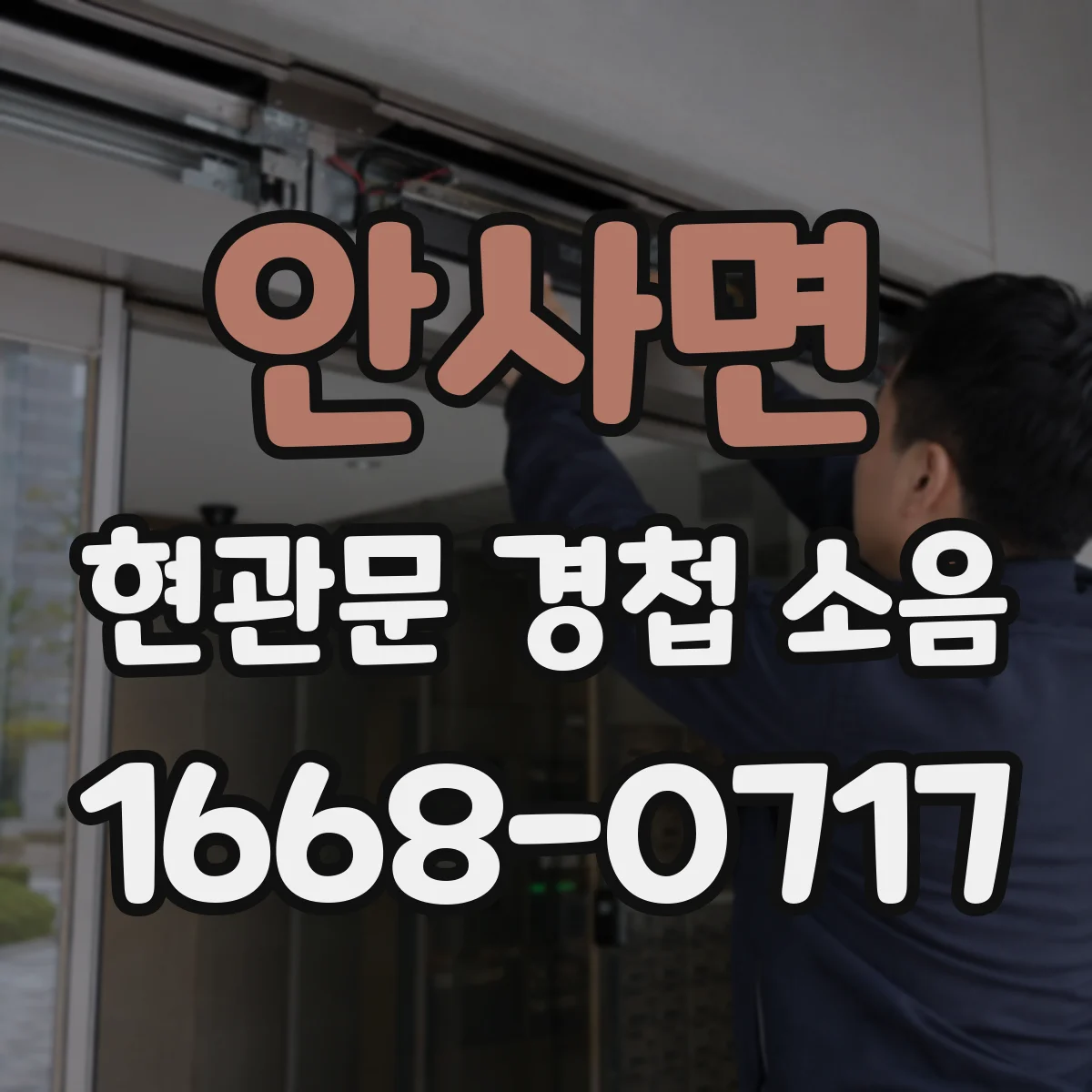 안사면 현관문 경첩 소음