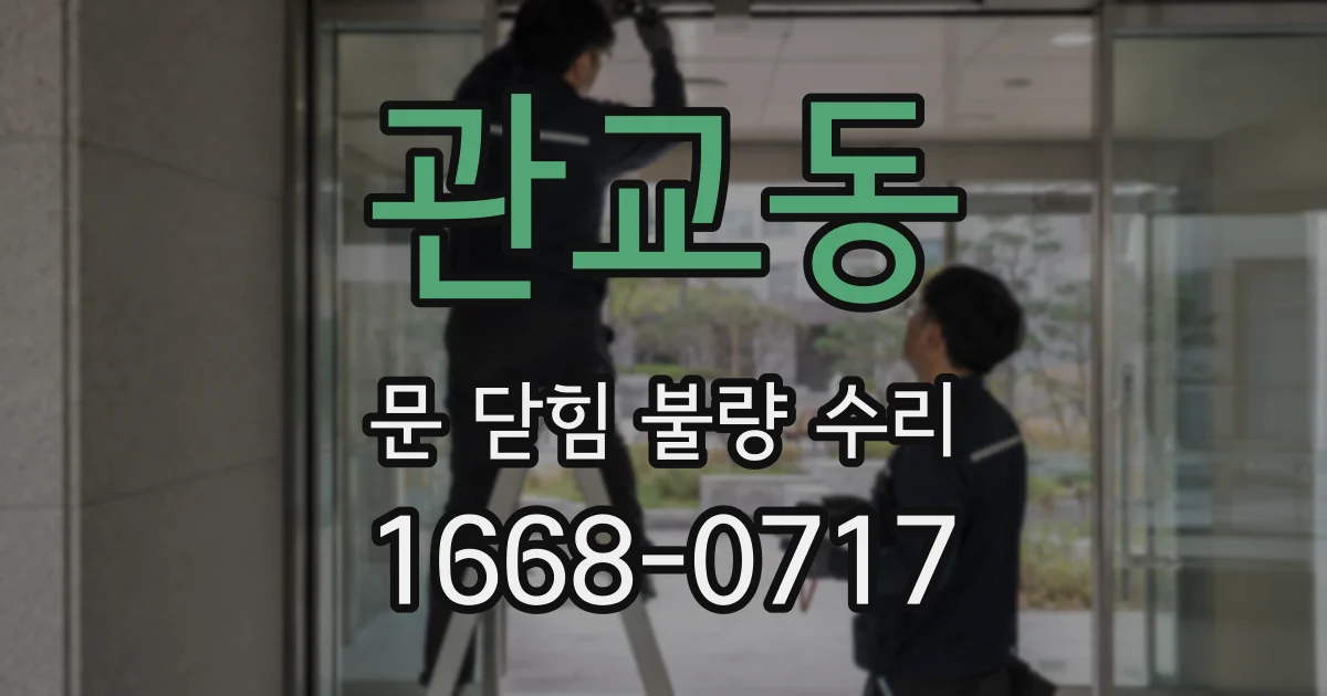 관교동 문 닫힘 불량 수리