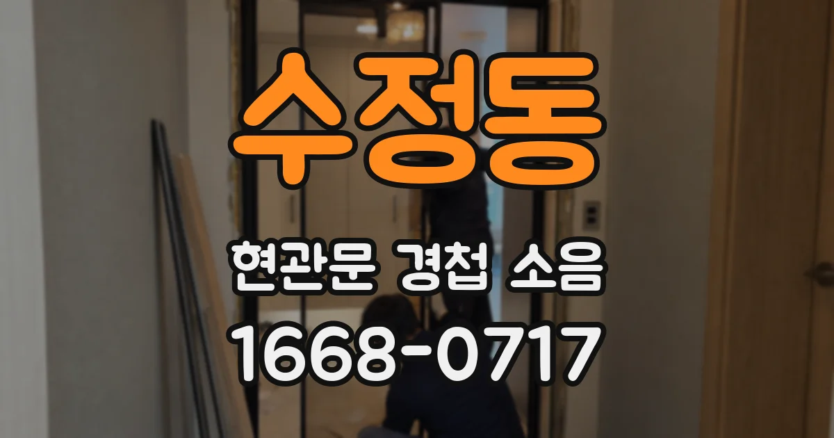 수정동 현관문 경첩 소음