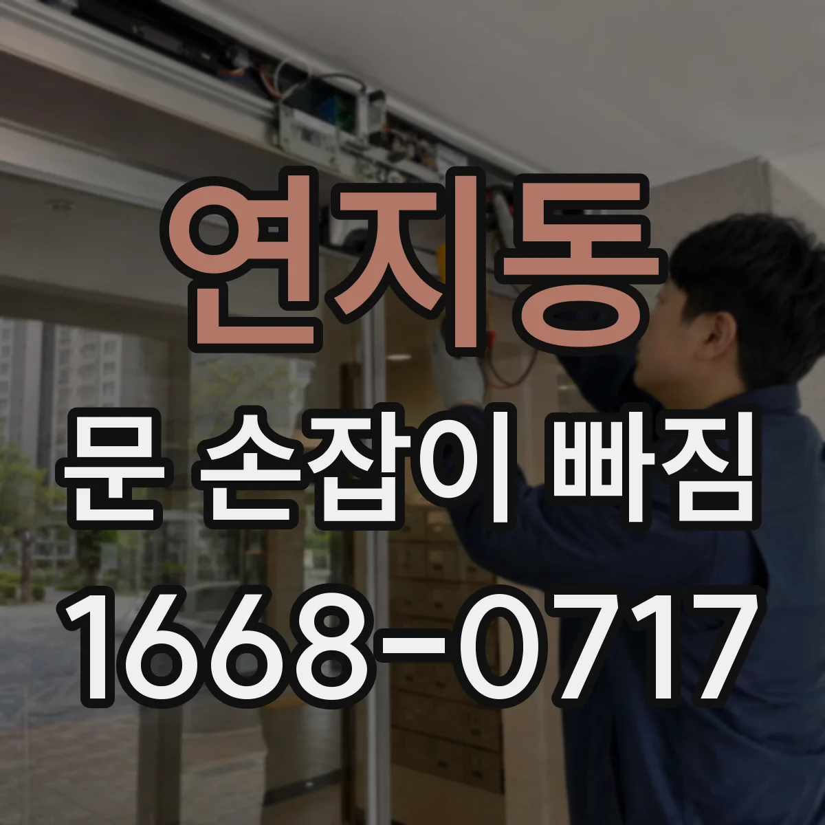 연지동 문 손잡이 빠짐