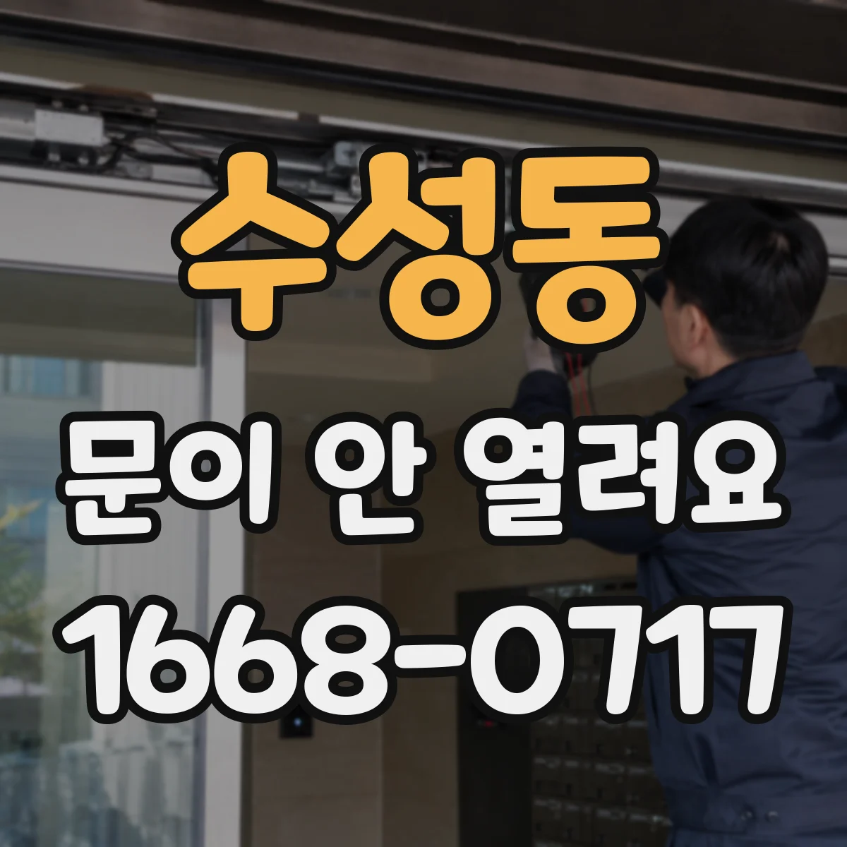 수성동 문이 안 열려요