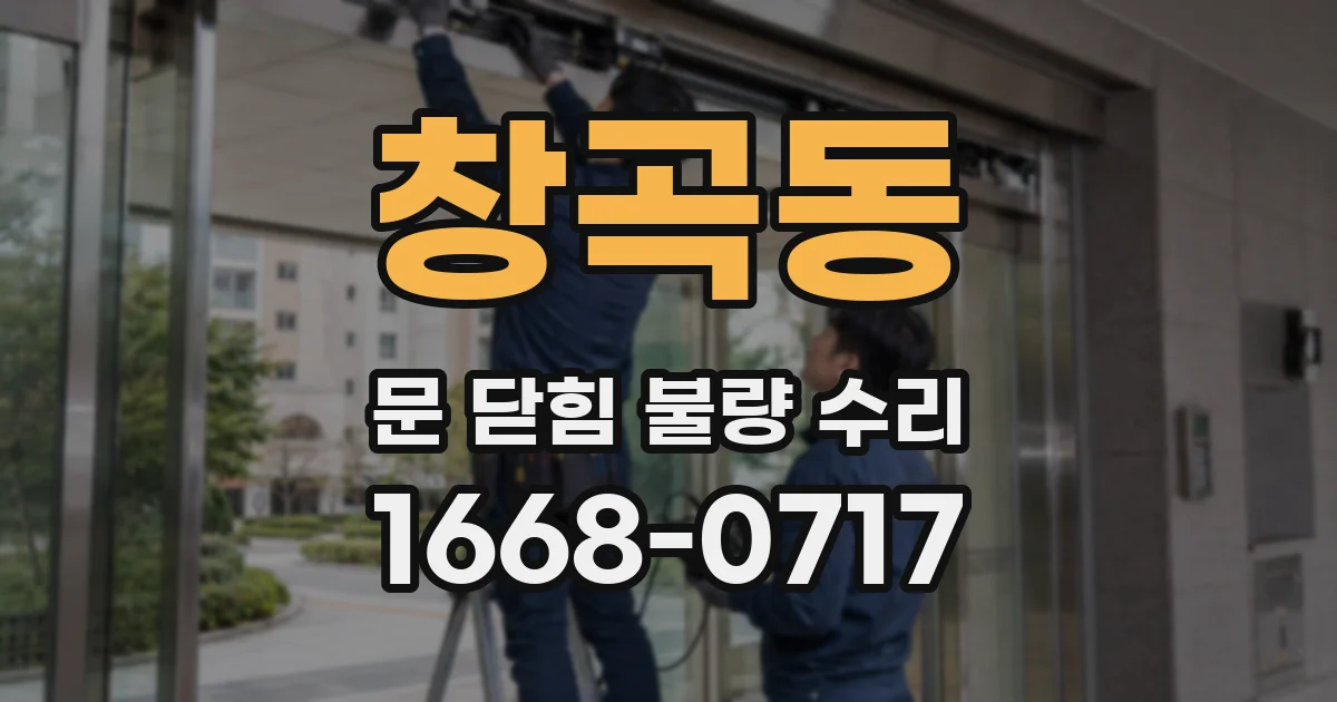 창곡동 문 닫힘 불량 수리