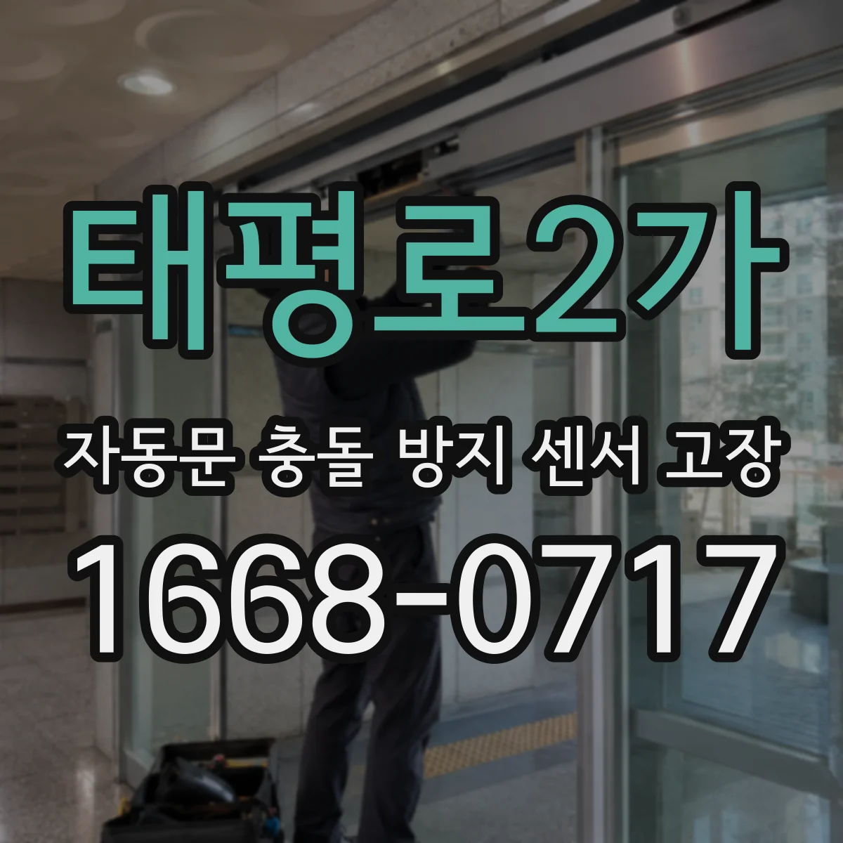 태평로2가 자동문 충돌 방지 센서 고장