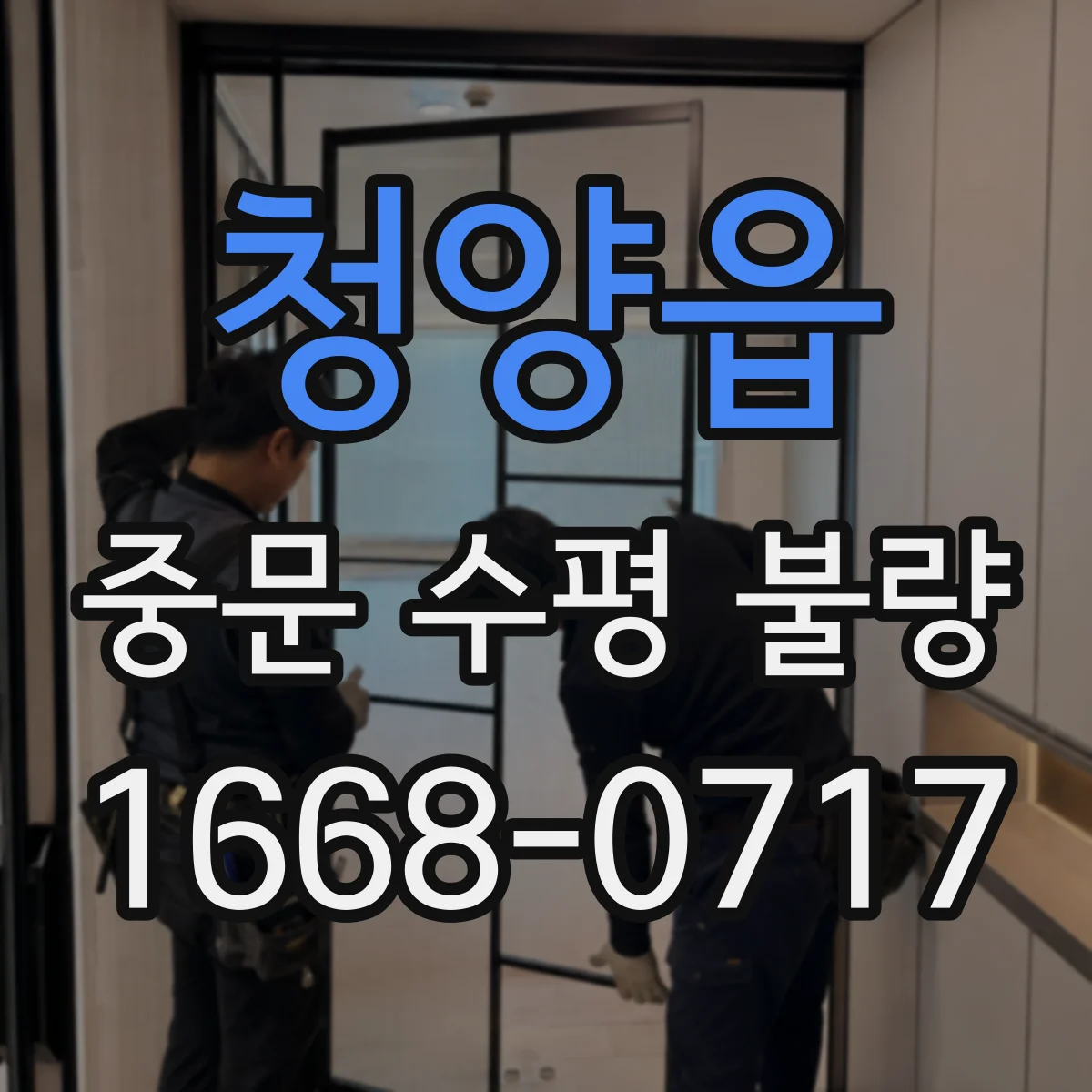 청양읍 중문 수평 불량