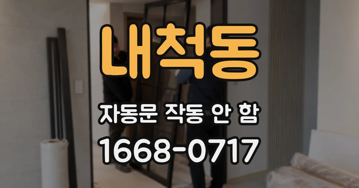 내척동 자동문 작동 안 함