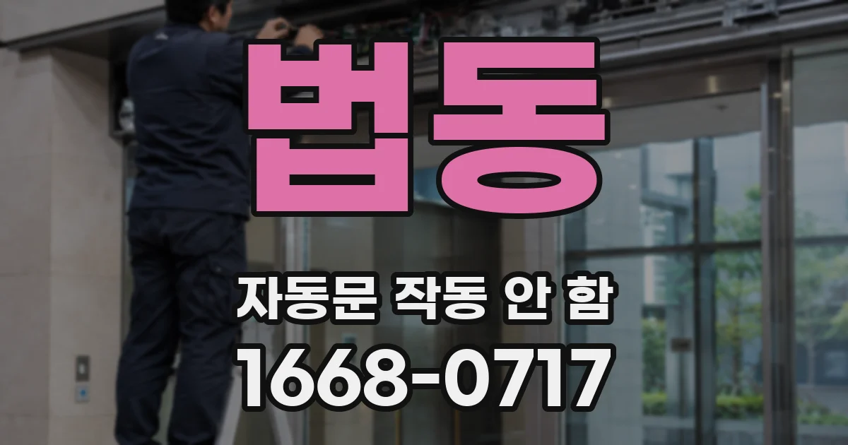 법동 자동문 작동 안 함