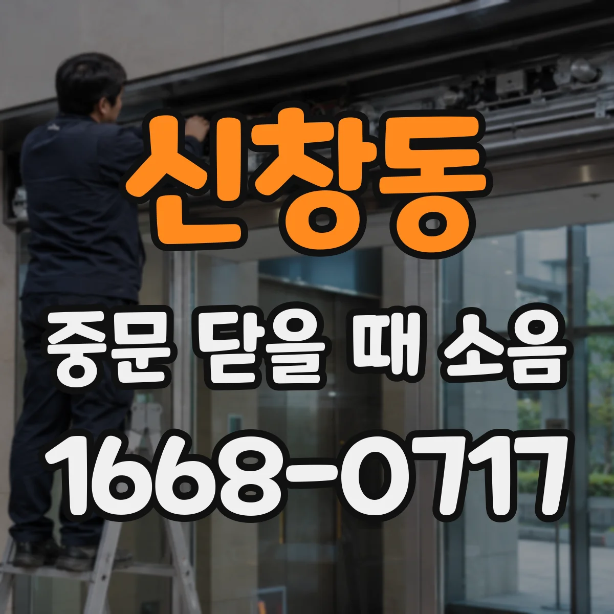 신창동 중문 닫을 때 소음