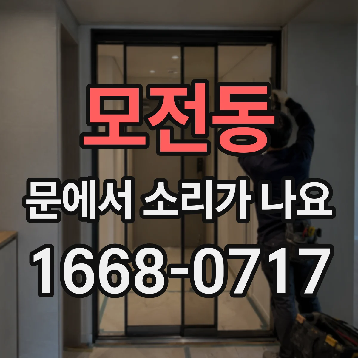 모전동 문에서 소리가 나요