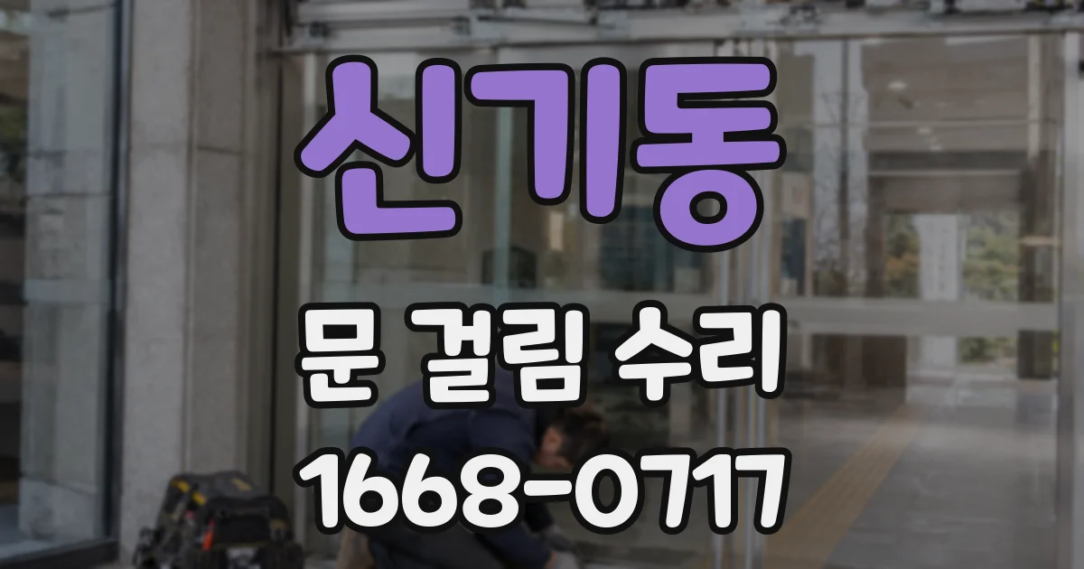 신기동 문 걸림 수리