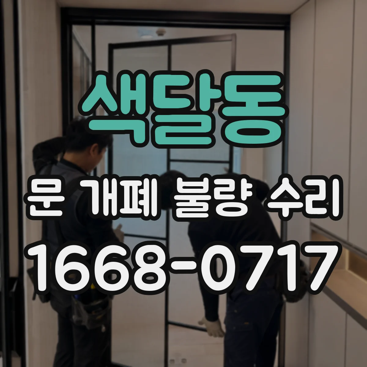 색달동 문 개폐 불량 수리