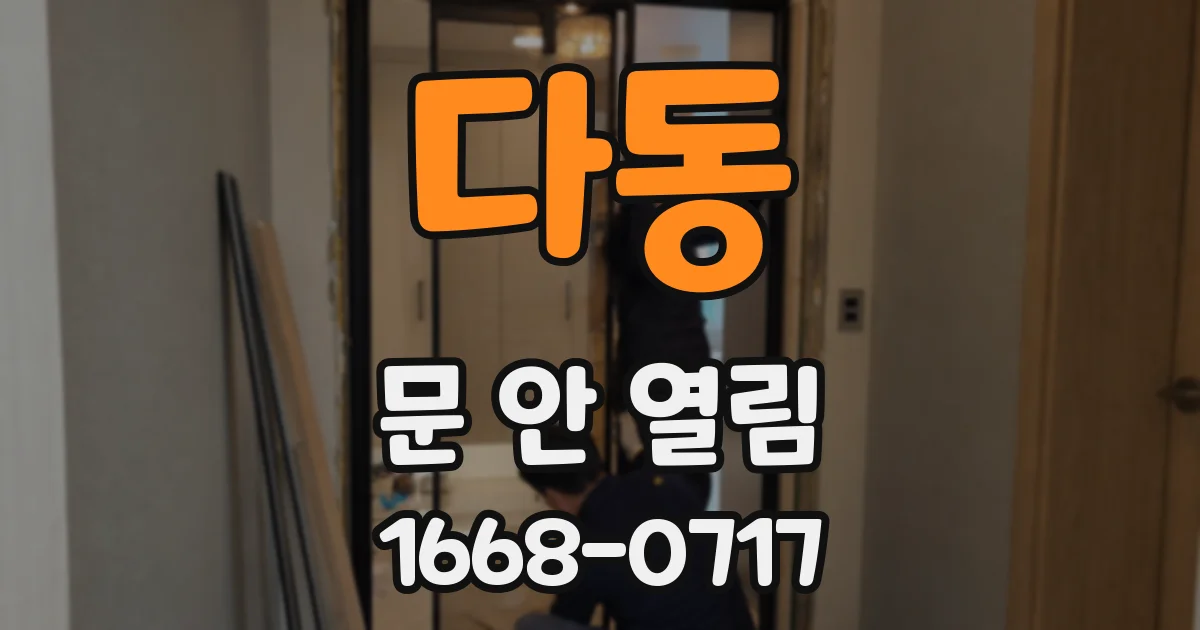 다동 문 안 열림