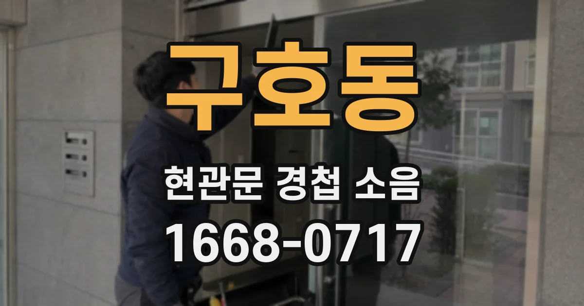구호동 현관문 경첩 소음