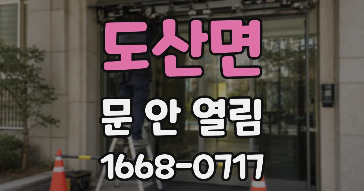 도산면 문 안 열림