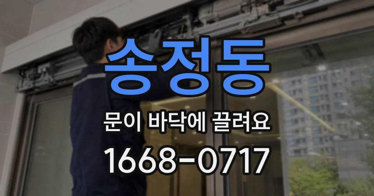 송정동 문이 바닥에 끌려요