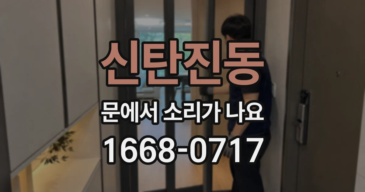 신탄진동 문에서 소리가 나요