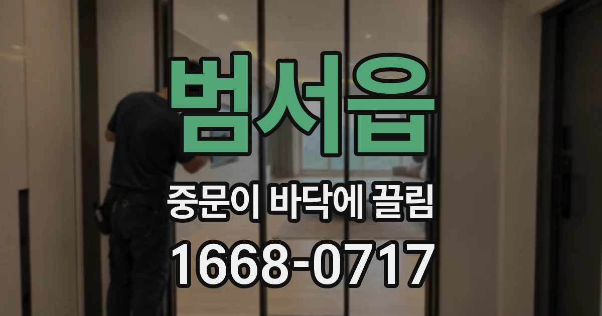 범서읍 중문이 바닥에 끌림