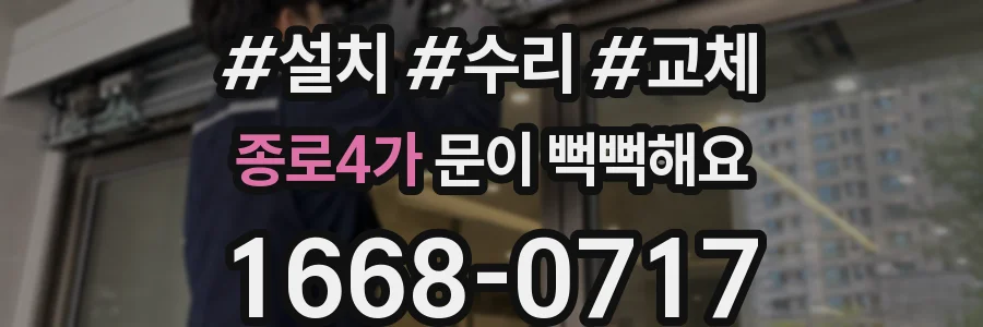 종로4가 문이 뻑뻑해요