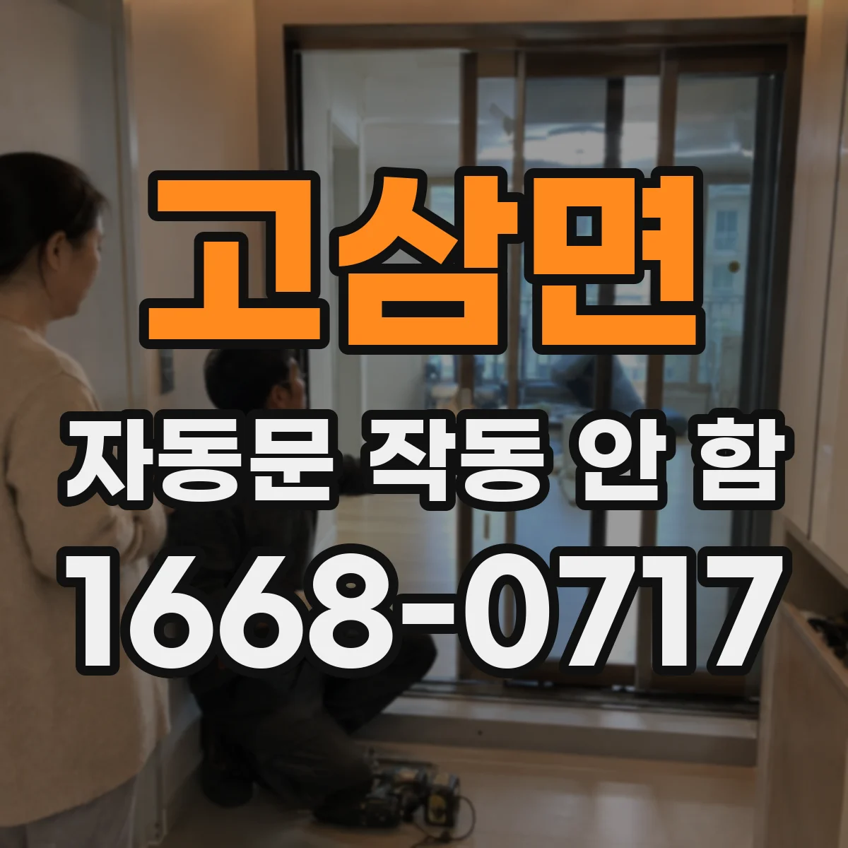 고삼면 자동문 작동 안 함